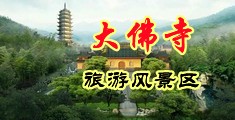 妹子超逼视频中国浙江-新昌大佛寺旅游风景区